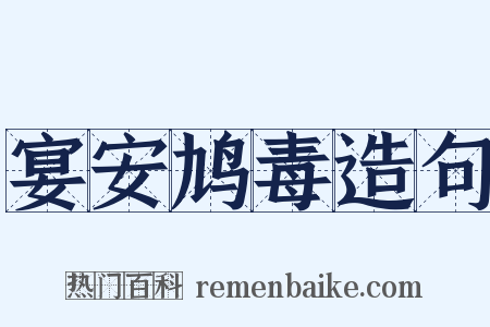 宴安鸠毒造句是什么意思的图片